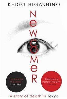 新参者 英文原版 东野圭吾作品 Keigo Higashino 日本推理长篇小说 白夜行作者 加贺恭一郎系列 平装 Newcomer