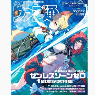 No.1907 进口日文 2025年7月31日号 周刊法米通 绝区零1周年特辑 週刊ファミ通