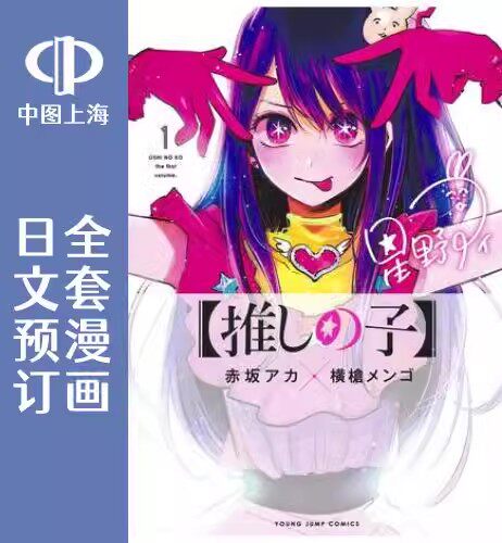 预售 日文预订 我推的孩子 本命的孩子 全16卷 1-16 漫画 【推しの子】