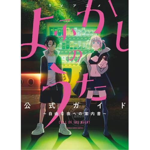 现货 进口日文 动画 彻夜之歌 公式指南书 Official guide TVアニメよふかしのうた公式ガイド