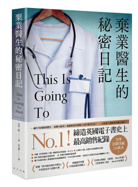 现货 台版 疼痛难免 弃业医生的秘密日记 美国书奖获奖 BBC即将改编影集 揭露英国医疗体系 医学现场趣事异闻 繁体中文