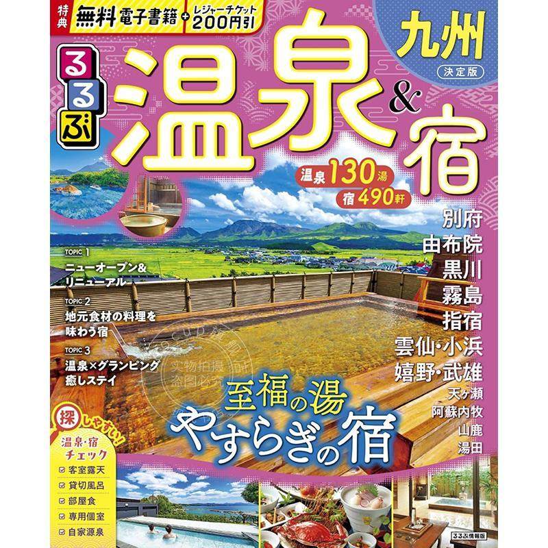 现货 进口日文 日本九州温泉与住宿指南 るるぶ温泉＆宿九州 (るるぶ情報版)