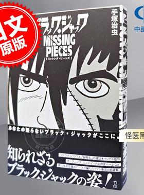 进口日文 漫画 怪医黑杰克 missing pieces ブラック?ジャック ミッシング?ピーシズ