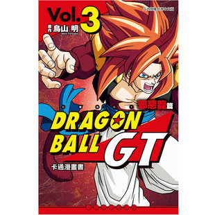 邪恶龙篇 漫画 现货 卡通漫画书 东立 台版 鸟山明 七龙珠GT 3完