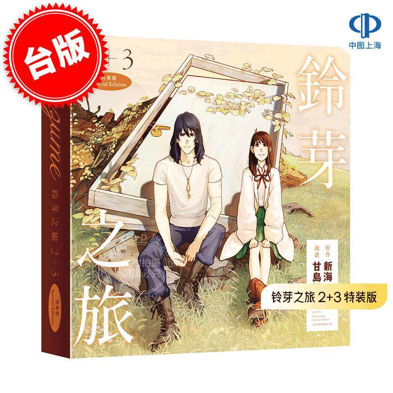 现货 台版漫画 铃芽之旅 2+3 特装版 2册 附大尺寸色纸 特制收藏书盒 原作新海诚 甘岛传记 角川