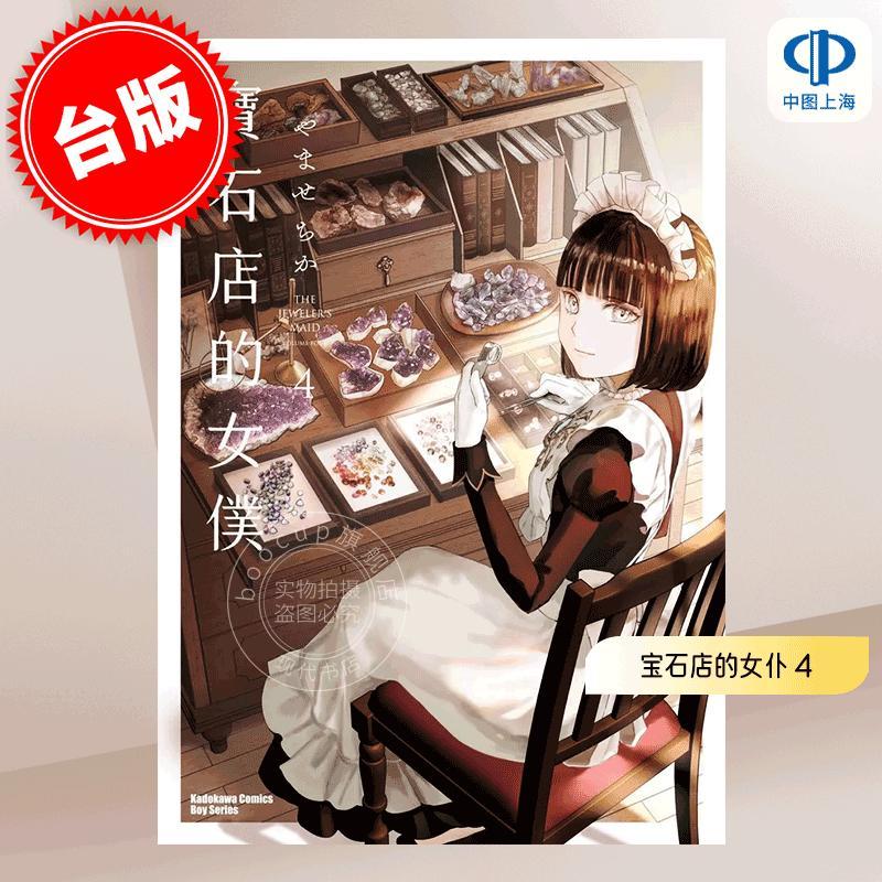 现货 台版漫画 宝石店的女仆 4 やませちか 角川 宝石商のメイド