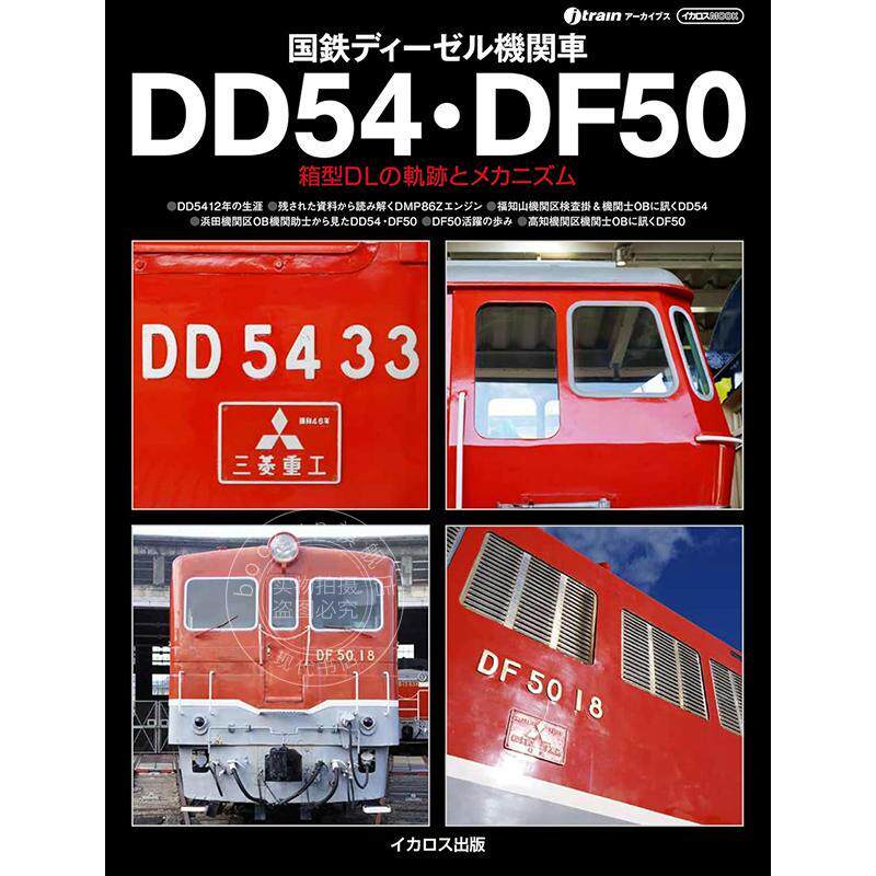 进口日文 国铁柴油机车 DD54?DF50 国鉄ディーゼル機関車DD54?DF50