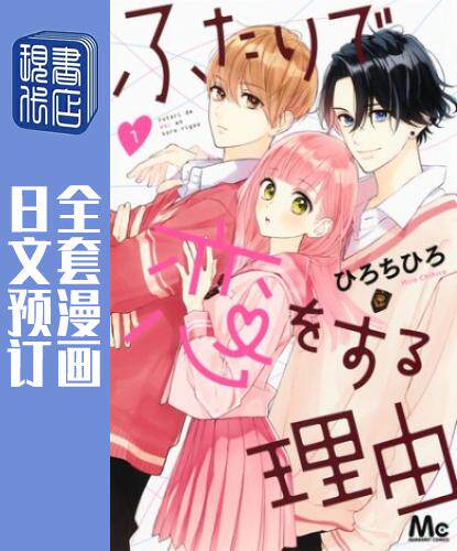 预售 日文预订 两个人相恋的理由 全7卷 1-7 漫画 ふたりで恋をする理由
