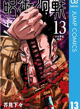 现货 台版漫画 咒术回战13 台湾东立 芥见下々 咒術迴戰 (13) 繁体中文