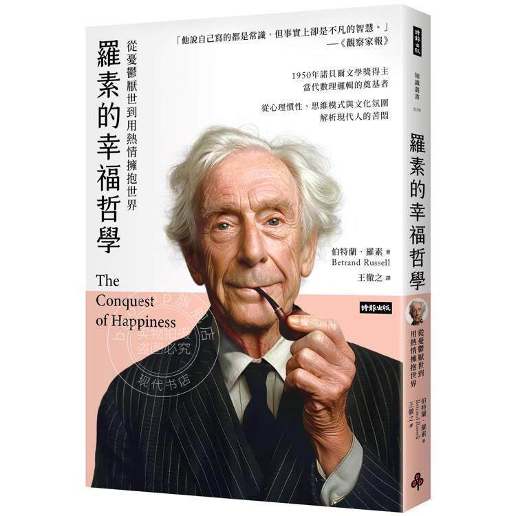 现货 港台原版 罗素的幸福哲学 从忧郁厌世到用热情拥抱世界 伯特兰 罗素 时报出版
