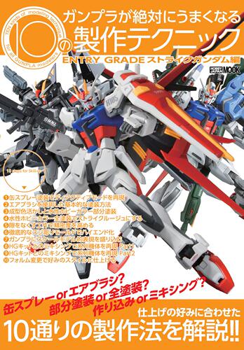 进口日文 模型制作技巧 ガンプラが絶対にうまくなる10の製作テクニック ENTRY GRADE ストライクガンダム編