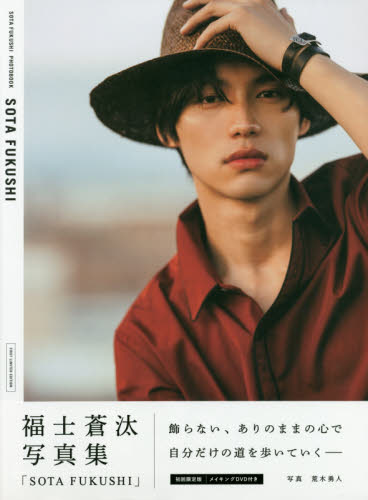现货 进口日文 福士苍汰 福士蒼汰写真集 SOTA FUKUSHI 初回限定版