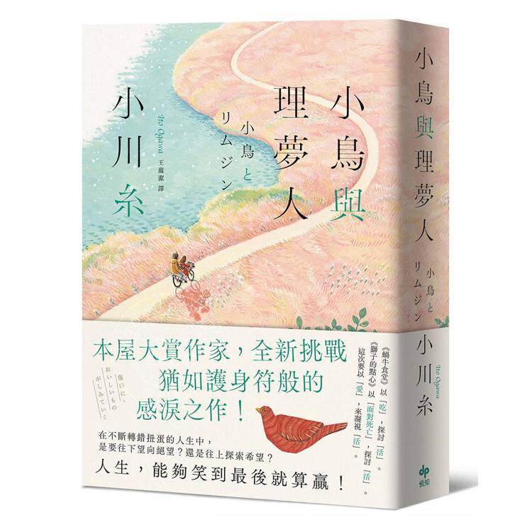 预售 港台原版 小鸟与理梦人【本屋大赏作家全新挑战,犹如护身符般的感泪之作!】 小川糸 悦知文化
