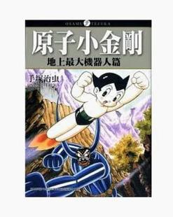 台版 手冢治虫 漫画 全 东贩 原子小金刚「地上大机器人篇」 预售