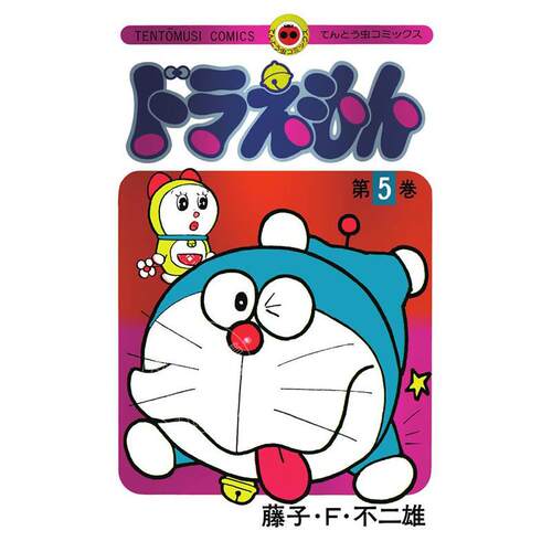 现货 进口日文 漫画 哆啦A梦50周年纪念特别版 第5卷 ドラえもん　5　50周年記念スペシャル版 特装版コミック