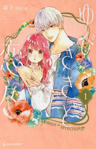 现货 进口日文 漫画 指尖与恋情 ゆびさきと恋々 1