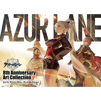 现货 进口日文 碧蓝航线 八周年纪念设定集 插画集 艺术纪念册 アズールレーン 8th Anniversary Art Collection