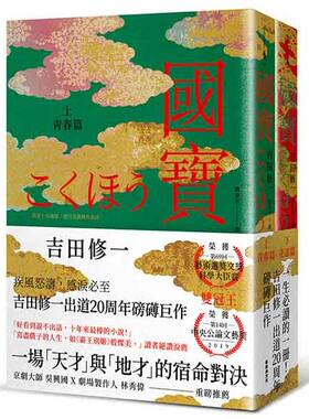现货 台版 国宝（上下套书）吉田修一 出道20周年生涯代表作 怒 横道世之介 寂静的爆弹作者 日本小说 國寶 繁体中文
