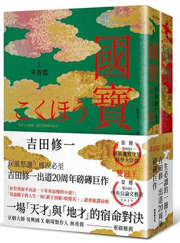 现货 台版 国宝（上下套书）吉田修一 出道20周年生涯代表作 怒 横道世之介 寂静的爆弹作者 日本小说 國寶 繁体中文