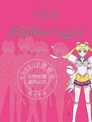 预售 进口日文 美少女战士 画集设定 劇場版「美少女戦士セーラームーンEternal」公式ビジュアルBOOK