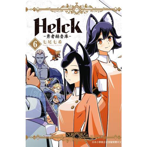 现货 台版漫画 新装版 Helck 勇者赫鲁库 6 七尾七希 长鸿出版