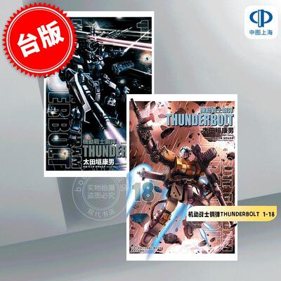 台版漫画 机动战士钢弹 THUNDERBOLT 1-18 太田垣康男矢立肇  雷霆宙域战线 东立出版