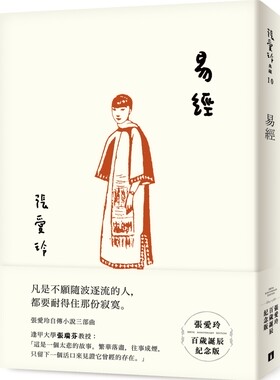 现货 台版小说 易经（张爱玲百岁诞辰纪念版）皇冠出版 倾城之恋 紅玫瑰與白玫瑰 色戒作者 繁体中文 易經