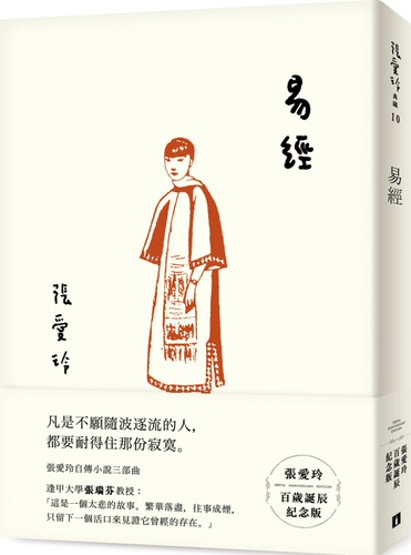 现货 台版小说 易经（张爱玲百岁诞辰纪念版）皇冠出版 倾城之恋 紅玫瑰與白玫瑰 色戒作者 繁体中文 易經