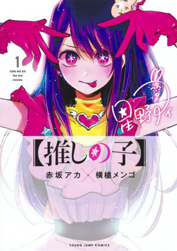 现货 进口日文 漫画 我推的孩子 推しの子 1 赤坂明