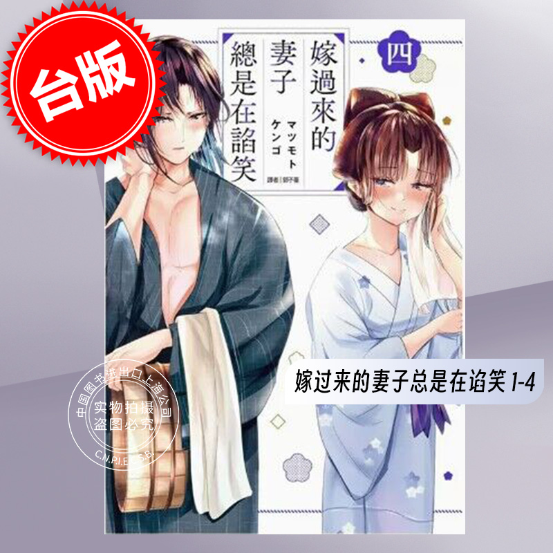 台版漫画 嫁过来的妻子总是在谄笑 1-4 マツモトケンゴ  尖端