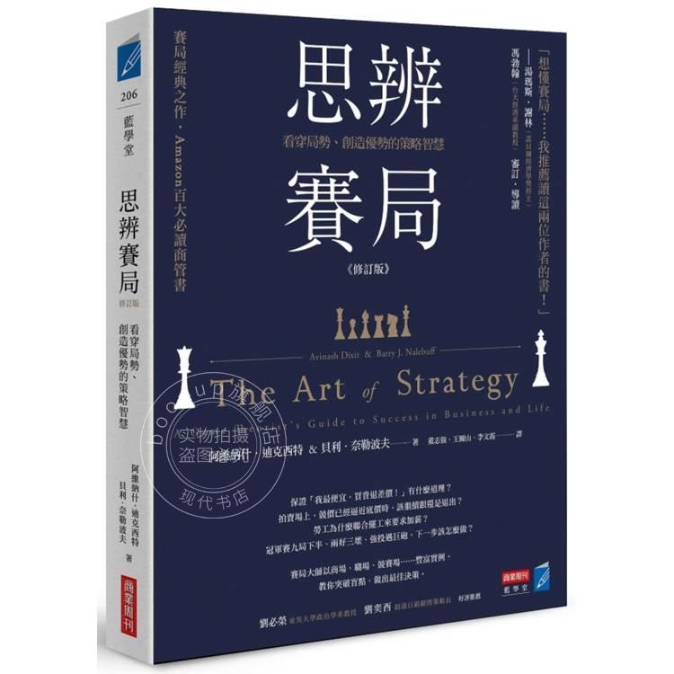 港台原版 思辨赛局 修订版 看穿局势 创造优势的策略智慧 阿维纳什 迪克西特 贝利 奈勒波夫 商业周刊