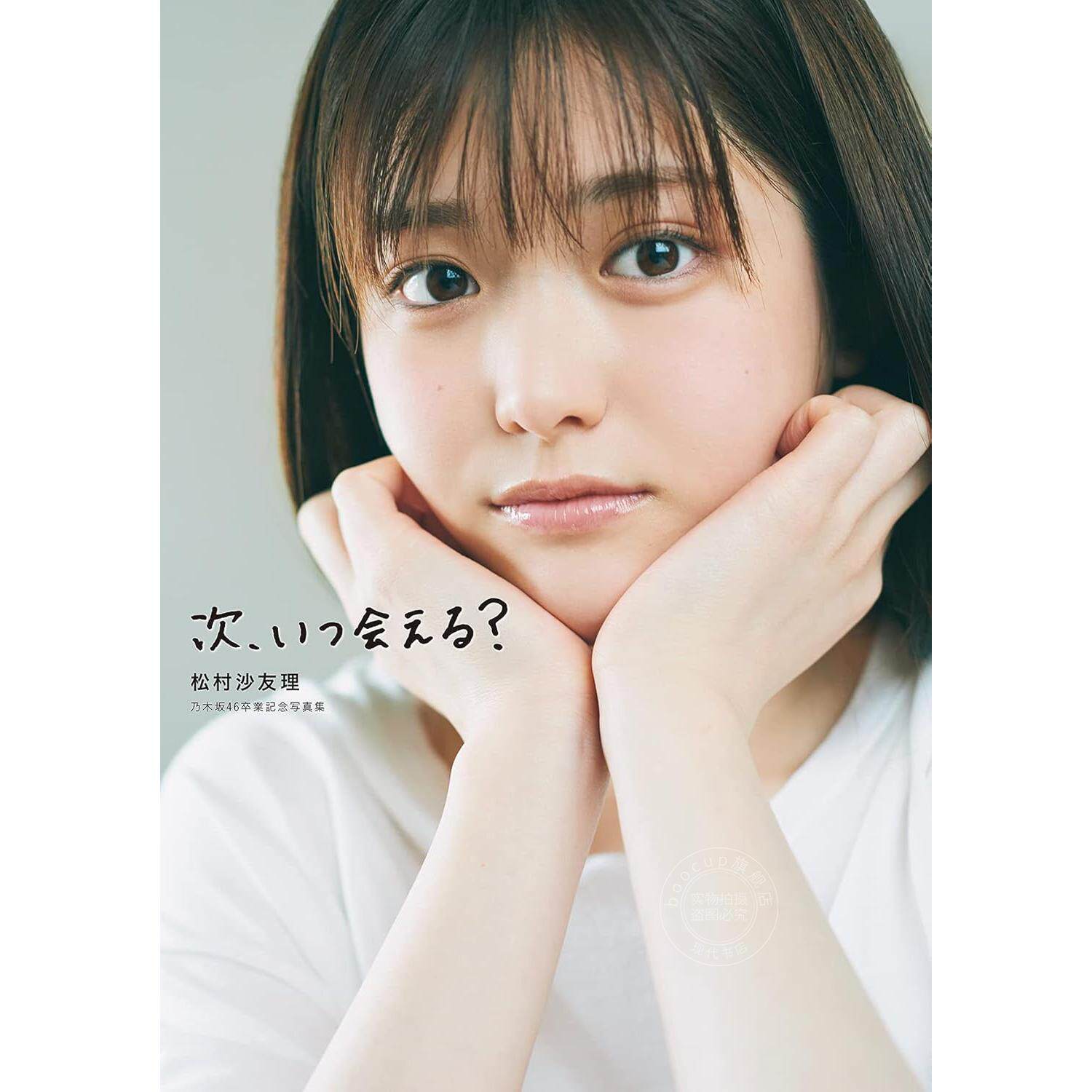现货 进口日文 次、いつ会える? 松村沙友理 乃木坂46卒業記念写真集 含明信片附录