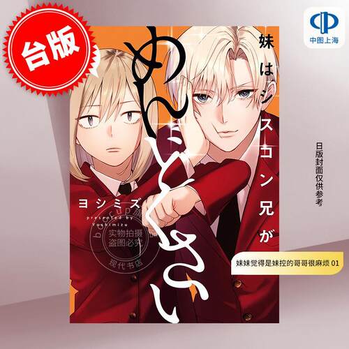 台版漫画 妹妹觉得是妹控的哥哥很麻烦 01 青文出版 ヨシミズ