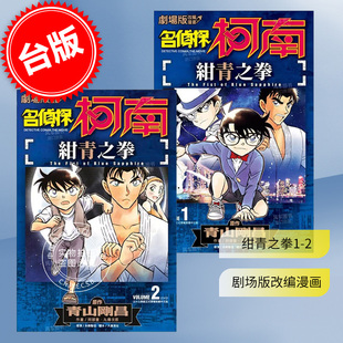 剧场版 改编漫画 2完 台版 青文 漫画 绀青之拳 预售 名侦探柯南