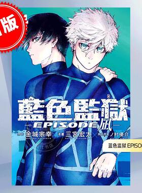 现货 台版漫画 BLUE LOCK 蓝色监狱 EPISODE 凪 4 金城宗幸 三宫宏太 野村优介 东立 ブルーロック