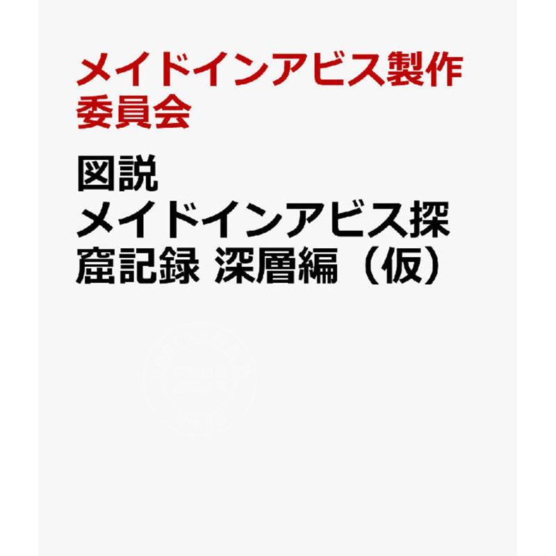 预售 进口日文 来自深渊 动画美术设定集 图说探窟纪录深层篇 図説 メイドインアビス探窟記録 深層編