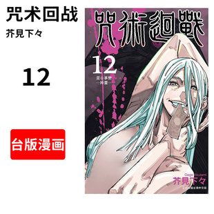 咒术回战12 台湾东立 芥见下々 现货 漫画 咒術迴戰 繁体中文 台版