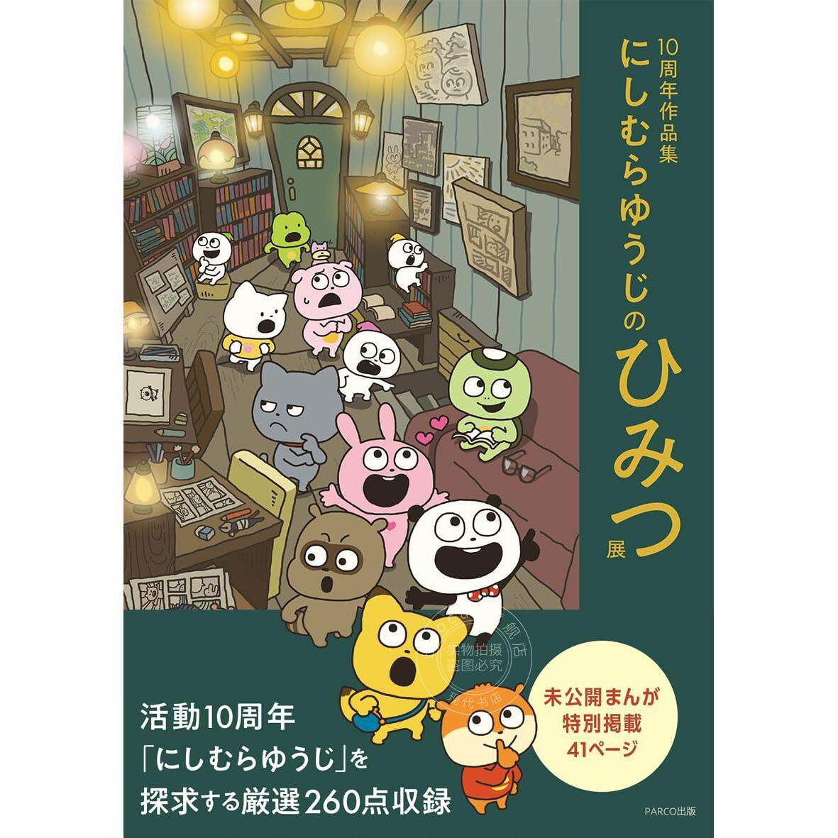 进口日文 日本迪士尼新周边:阿巴阿巴的萌物们 10周年作品集 插画师联名 にしむらゆうじのひみつ展