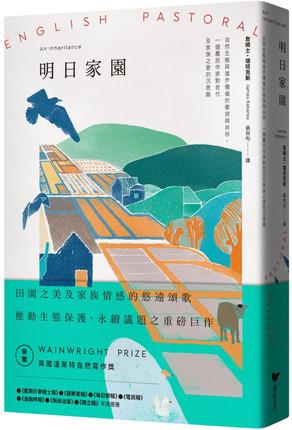 台版 明日家园：自然生态与进步价值的冲突与共存，一个农民作家对世代及家族爱的沉思录 詹姆士．瑞班克斯 潮浪文化