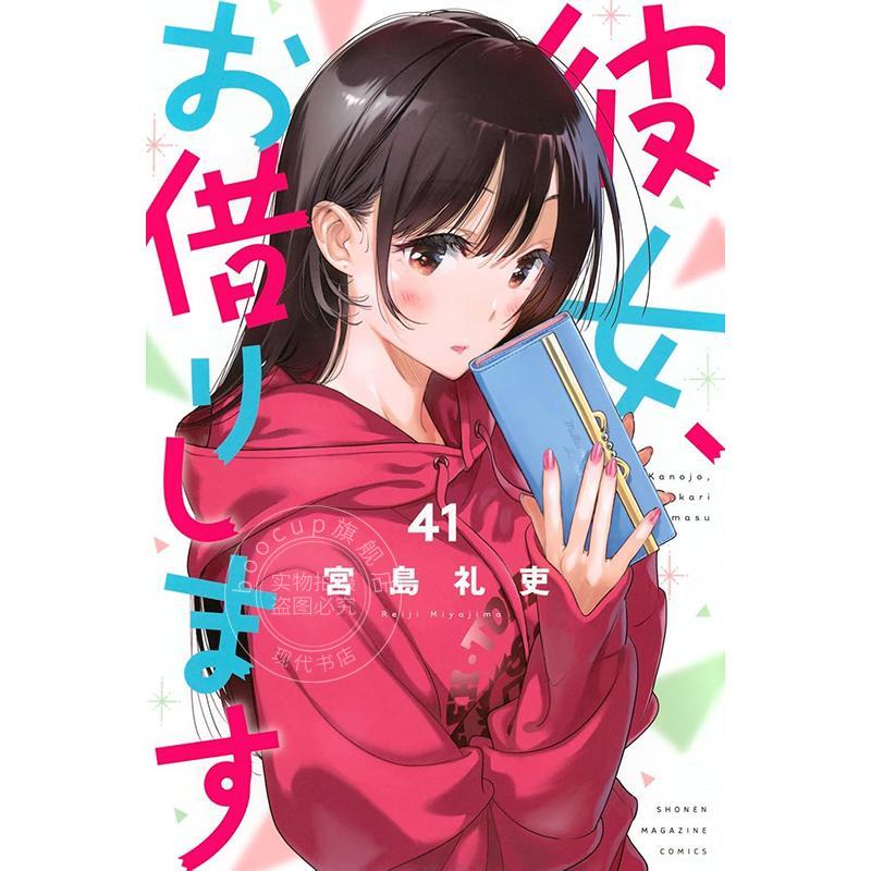 现货 进口日文 漫画 租借女友 41 彼女、お借りします 41 女朋友借我一下 宮島礼吏 講談社