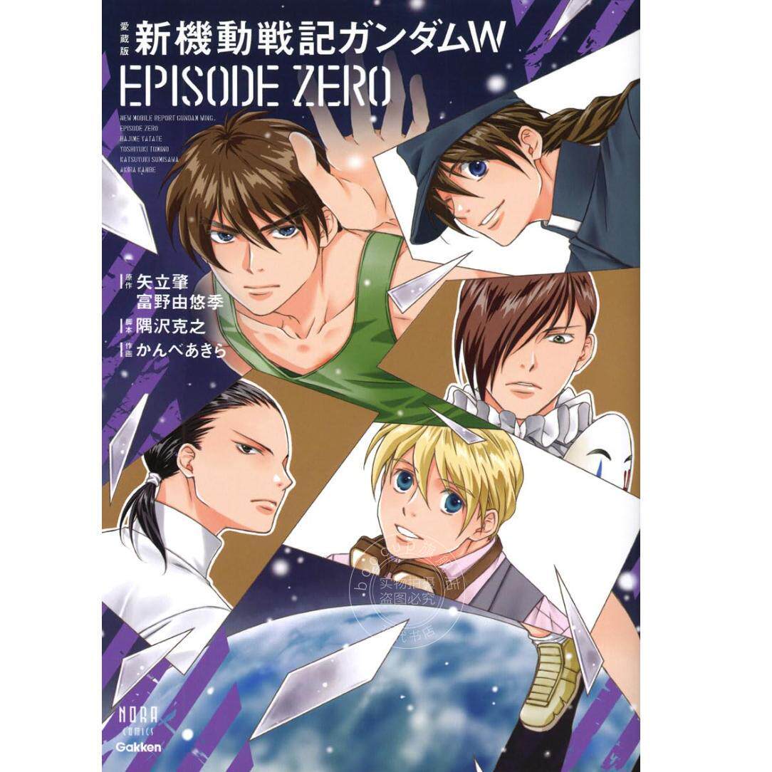 现货 进口日文 漫画 爱藏版 新机动战记高达W EPISODE ZERO 愛蔵版 新機動戦記ガンダムW EPISODE ZERO