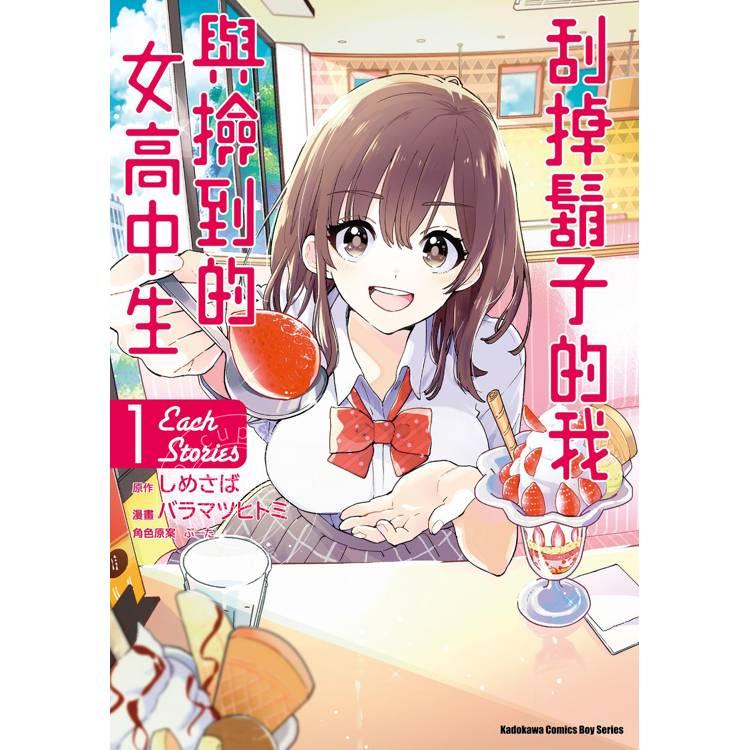 现货 台版漫画 刮掉胡子的我与捡到的女高中生 Each Stories 1 しめさば 角川