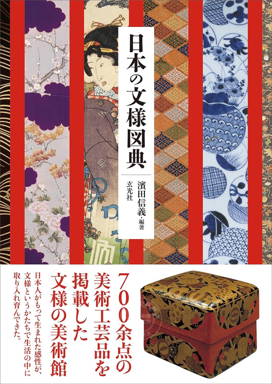 进口日文 图文百科 日本的纹样 日本の文様図典