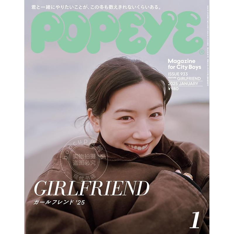 进口日文 时尚杂志 POPEYE(ポパイ) 2025年1月号 girl friend ガールフレンド 25 永野芽郁