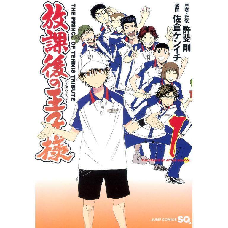 预售 进口日文 漫画 放课后的王子样 网球王子 放課後の王子様 1-9卷 佐倉ケンイチ 許斐剛