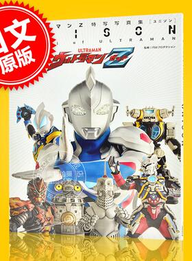 现货 进口日文 特摄书籍 ウルトラマンZ特写写真集 UNISON 泽塔奥特曼 特写写真集