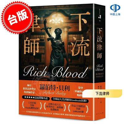现货 港台原版 下流律师 Robert Bailey 罗伯特·贝利 春天出版 Rich Blood 推理惊悚小说