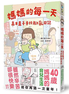 现货 妈妈的每一天 高木直子手忙脚乱日记 港台正版 图文书 育儿生活经历 家庭沟通 亲子教养 繁体中文