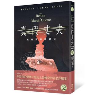 港台原版 真假丈夫 马丹盖赫返乡记 四十周年经典回归版 娜塔莉戴维斯 卫城出版