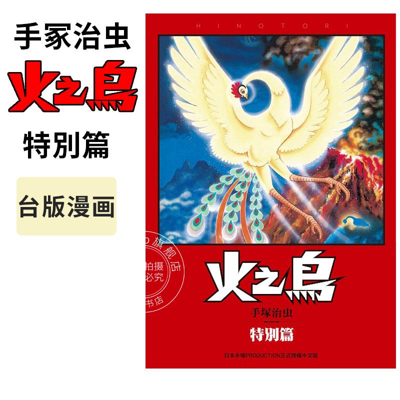 现货 火之鸟 台湾东贩 漫画 手冢治虫 十四卷 铁臂阿童木作者 火之鳥 特別篇